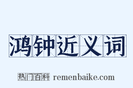 鸿钟近义词是什么意思的图片